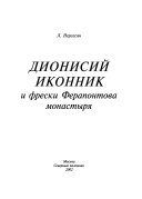 Дионисий иконник и фрески Ферапонтова монастыря