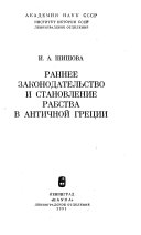 Раннее законодательство и становление рабства в античной Греции