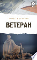 Ветеран