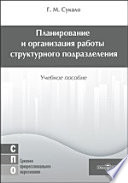 Планирование и организация работы структурного подразделения