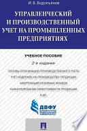 Управленческий и производственный учет на промышленных предприятиях. 2-е издание. Учебное пособие