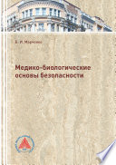 Медико-биологические основы безопасности