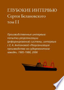 Глубокие интервью Сергея Белановского. Том II. Производственные интервью: попытка реорганизации (реформирования) системы, интервью с Е. А. Антоновой «Реорганизация производства на судоремонтном заводе», 1985-1988, 2006