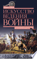 Искусство ведения войны. Эволюция тактики и стратегии