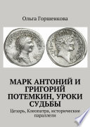 Марк Антоний и Григорий Потемкин, уроки судьбы. Цезарь, Клеопатра, исторические параллели