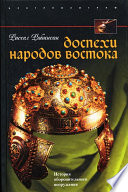 Доспехи народов Востока. История оборонительного вооружения