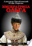 Императрица Ольга