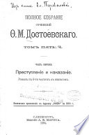 Полное собраніе сочиненій Ќ.М. Достоевскаго: Преступленіе и наказаніе. 1894