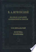 Полное собрание сочинений и писем. Том 12. Эстетика и критика