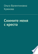 Снимите меня с креста