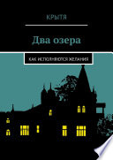 Два озера. Как исполняются желания