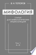 Мифология. Статьи для мифологических энциклопедий. Том 1. А–О