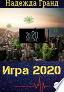 Игра 2020