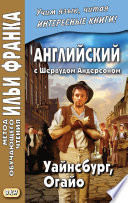 Английский с Шервудом Андерсоном. Уайнсбург, Огайо = Sherwood Anderson. Winesburg, Ohio