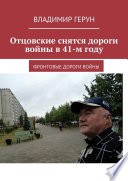 Отцовские снятся дороги войны в 41-м году. Фронтовые дороги войны