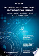 Дистанционно-кибернетическое оружие – альтернатива оружию ядерному? Приглашение к размышлениям и поиску решений