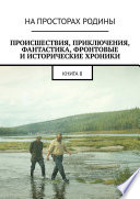 Происшествия, приключения, фантастика, фронтовые и исторические хроники. Книга 8