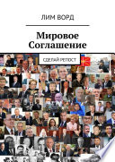 Мировое Соглашение. Сделай репост