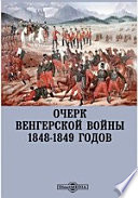 Очерк Венгерской войны 1848-1849 годов