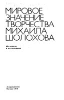 Мировое значение творчества Михаила Шолохова