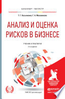 Анализ и оценка рисков в бизнесе 2-е изд., пер. и доп. Учебник и практикум для академического бакалавриата