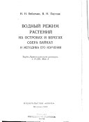 Водный режим растений на островах и берегах озера Байкал и методика его изучения