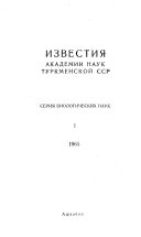 Izvestii͡a Akademii͡a nauk Turkmenskoĭ SSR.