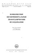 Труды Ботанического института им. В.Л. Комарова Академии наук СССР