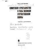 Советское крестьянство в годы Великой Отечественной войны