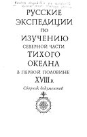 Русские экспедиции по изучению северной части Тихого океана в первой половине XVIII в