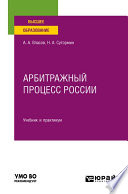 Арбитражный процесс России. Учебник и практикум для вузов