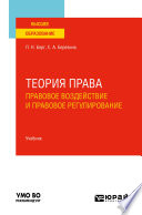 Теория права: правовое воздействие и правовое регулирование. Учебник для вузов