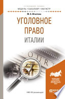 Уголовное право италии. Учебное пособие для бакалавриата и магистратуры