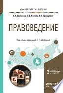 Правоведение. Учебное пособие для бакалавриата и специалитета