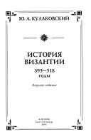 История Византии: 395-518 годы