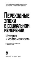 Переходные эпохи в социальном измерений