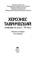 Khersones Tavricheskiĭ v seredine I v. do n.ė.-IV v. n.ė