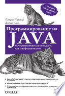 Программирование на Java