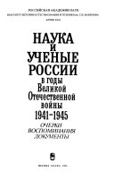 Наука и ученые России в годы Великой Отечественной войны 1941-1945