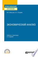 Экономический анализ 2-е изд., пер. и доп. Учебник и практикум для СПО