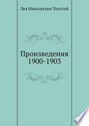 Произведения 1900-1903 гг