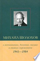 Михаил Шолохов в воспоминаниях, дневниках, письмах и статьях современников. Книга 2. 1941–1984 гг.