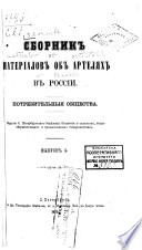 Сборник матеріалов об артелях в Россіи