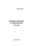 Духовная оппозиция в Туркменистане, 1917-1935