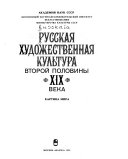 Русская художественная культура второй половины XIX века