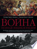 Война. Полная энциклопедия. Все битвы, сражения и военные кампании мировой истории с 4-го тысячелетия до нашей эры до конца XX века