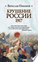 Крушение России. 1917