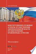 Конституционно-правовые аспекты осуществления законодательной власти по обеспечению правопорядка в России