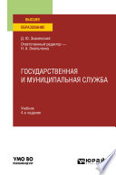 Государственная и муниципальная служба 4-е изд., пер. и доп. Учебник для вузов