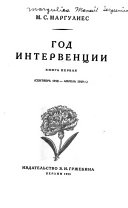 Год интервенции: ч. 1. Ясская делегация